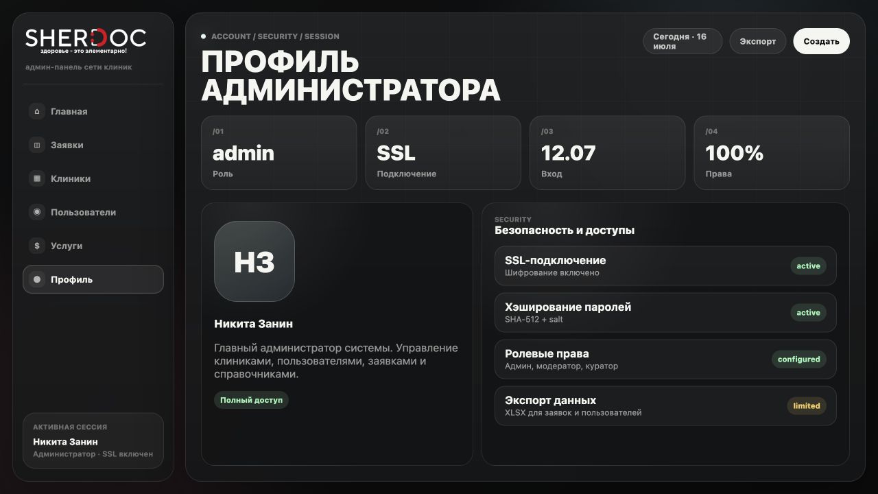 Sherdoc — админ-панель сети клиник — скриншот 6